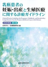 乳癌患者の妊娠・出産と生殖医療に関する診療ガイドライン　2026年版第4版の書影
