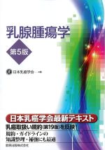 乳腺腫瘍学　第5版の書影