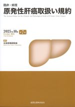 臨床・病理　原発性肝癌取扱い規約　2025年10月　第7版の書影