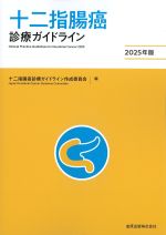 十二指腸癌診療ガイドライン　2025年版の書影
