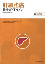 肝細胞癌診療ガイドライン　2025年版の書影