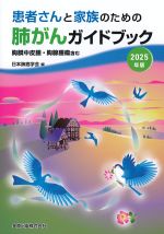 患者さんと家族のための肺がんガイドブック　2025年版：胸膜中皮腫・胸腺腫瘍含むの書影