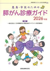 患者・市民のための膵がん診療ガイド　2026年版の書影