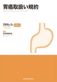 【3月10日発売予定】
胃癌取扱い規約 第16版の書影