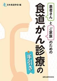 【4月発売予定】
患者さんとご家族のための食道がん診療の手引きの書影
