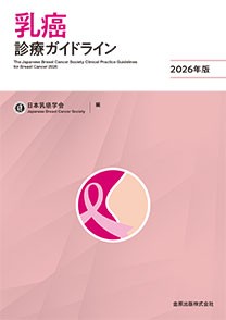 乳癌診療ガイドライン 2026年版　第6版の書影