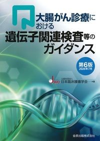 大腸がん診療における遺伝子関連検査等のガイダンス　第6版の書影
