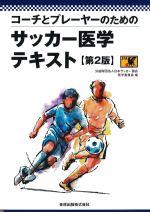 コーチとプレーヤーのためのサッカー医学テキスト　第2版の書影