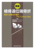 新版　橈骨遠位端骨折：進歩と治療法の選択 The Cutting Edgeの書影