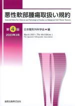 悪性軟部腫瘍取扱い規約　第4版　2023年3月の書影