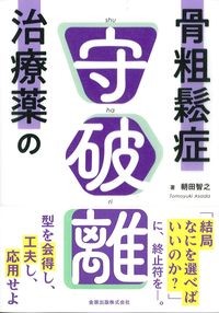 骨粗鬆症治療薬の守破離の書影