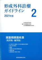 形成外科診療ガイドライン 2　2021年版　頭蓋顎顔面疾患(先天性・後天性)の書影
