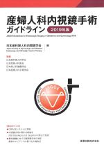 産婦人科内視鏡手術ガイドライン　2019年版の書影