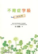 不育症学級　改訂3版の書影