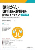 卵巣がん・卵管癌・腹膜癌治療ガイドライン　2020年版の書影