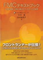 FMCテキストブック：出生前検査・診断と遺伝カウンセリングの実際の書影