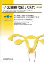 子宮頸癌取扱い規約　臨床編　第4版の書影