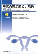 子宮内膜症取扱い規約　第2部　診療編　第3版の書影
