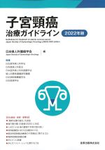 子宮頸癌治療ガイドライン　2022年版の書影