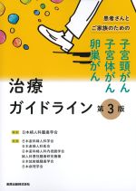 患者さんとご家族のための 子宮頸がん・子宮体がん・卵巣がん治療ガイドライン　第3版の書影