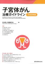 子宮体がん治療ガイドライン　2023年版の書影