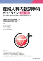 産婦人科内視鏡手術ガイドライン 2024年版の書影