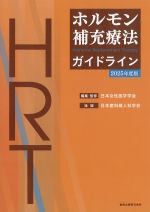 ホルモン補充療法ガイドライン　2025年版の書影