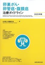 卵巣がん・卵管癌・腹膜癌治療ガイドライン　2025年版の書影