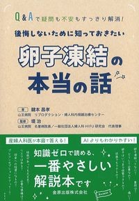 Q&Aで疑問も不安もすっきり解消！後悔しないために知っておきたい卵子凍結の本当の話の書影