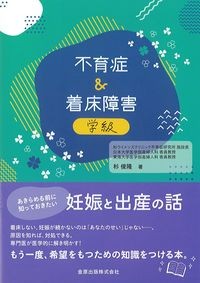 不育症＆着床障害学級　改訂4版の書影