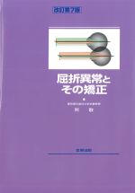 屈折異常とその矯正　改訂第7版の書影