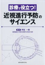 診療で役立つ！ 近視進行予防のサイエンスの書影