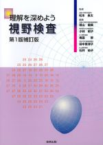 理解を深めよう視野検査　第1版補訂版の書影