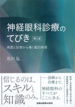 神経眼科診療のてびき　第3版：病歴と診察から導く鑑別疾患の書影