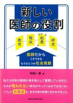 新しい医師の役割の書影