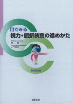目でみる視力・屈折検査の進めかた　第2版増補の書影