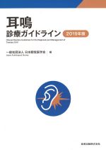 耳鳴診療ガイドライン　2019年版の書影