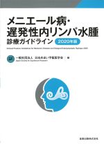 メニエール病・遅発性内リンパ水腫診療ガイドライン　2020年版の書影