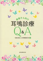 患者さん向け耳鳴診療Q＆Aの書影