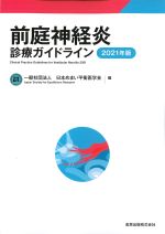 前庭神経炎診療ガイドライン 2021年版の書影