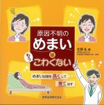 原因不明のめまいはもうこわくない：めまいは頭を高くして寝て治すの書影