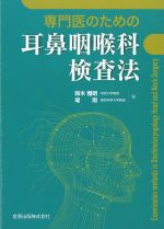 専門医のための耳鼻咽喉科検査法の書影