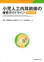 小児人工内耳前後の療育ガイドライン　2021年版の書影