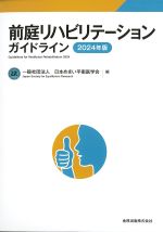 前庭リハビリテーションガイドライン　2024年版の書影