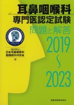 耳鼻咽喉科専門医認定試験 2019～2023　問題と解答の書影