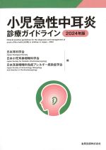 小児急性中耳炎診療ガイドライン　2024年版の書影
