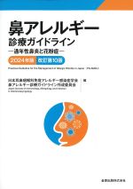 鼻アレルギー診療ガイドライン：通年性鼻炎と花粉症　2024年版　改訂第10版の書影