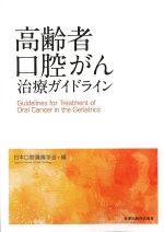 高齢者口腔がん治療ガイドラインの書影