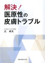 解決！ 医原性の皮膚トラブルの書影