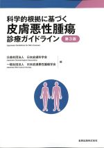 科学的根拠に基づく 皮膚悪性腫瘍診療ガイドライン　第3版の書影